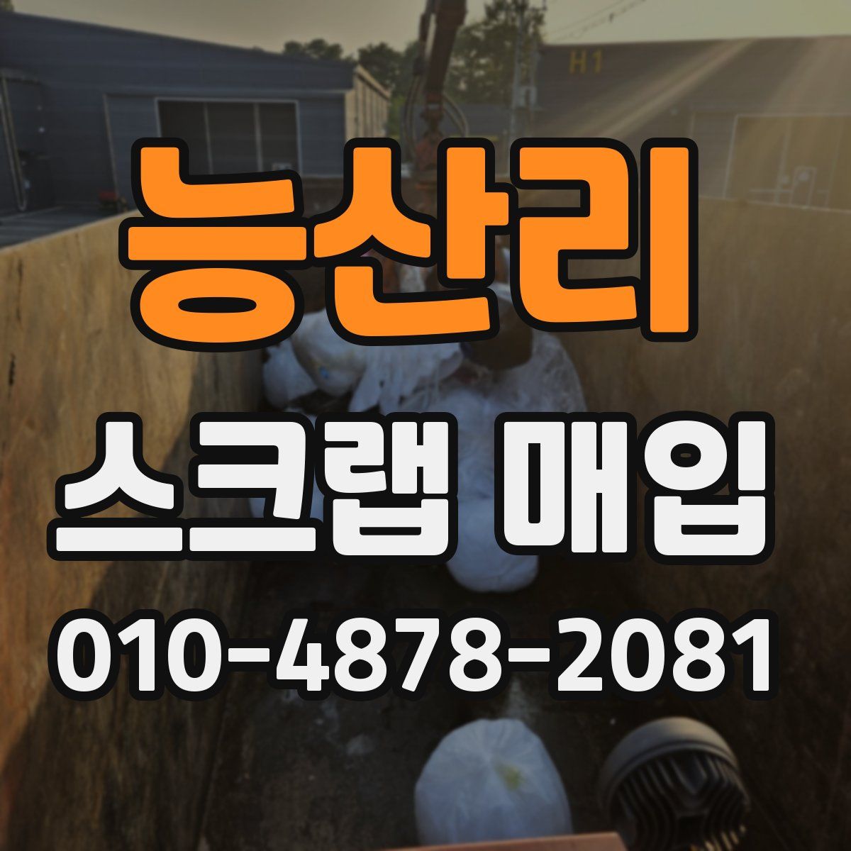 능산리 스크랩 매입