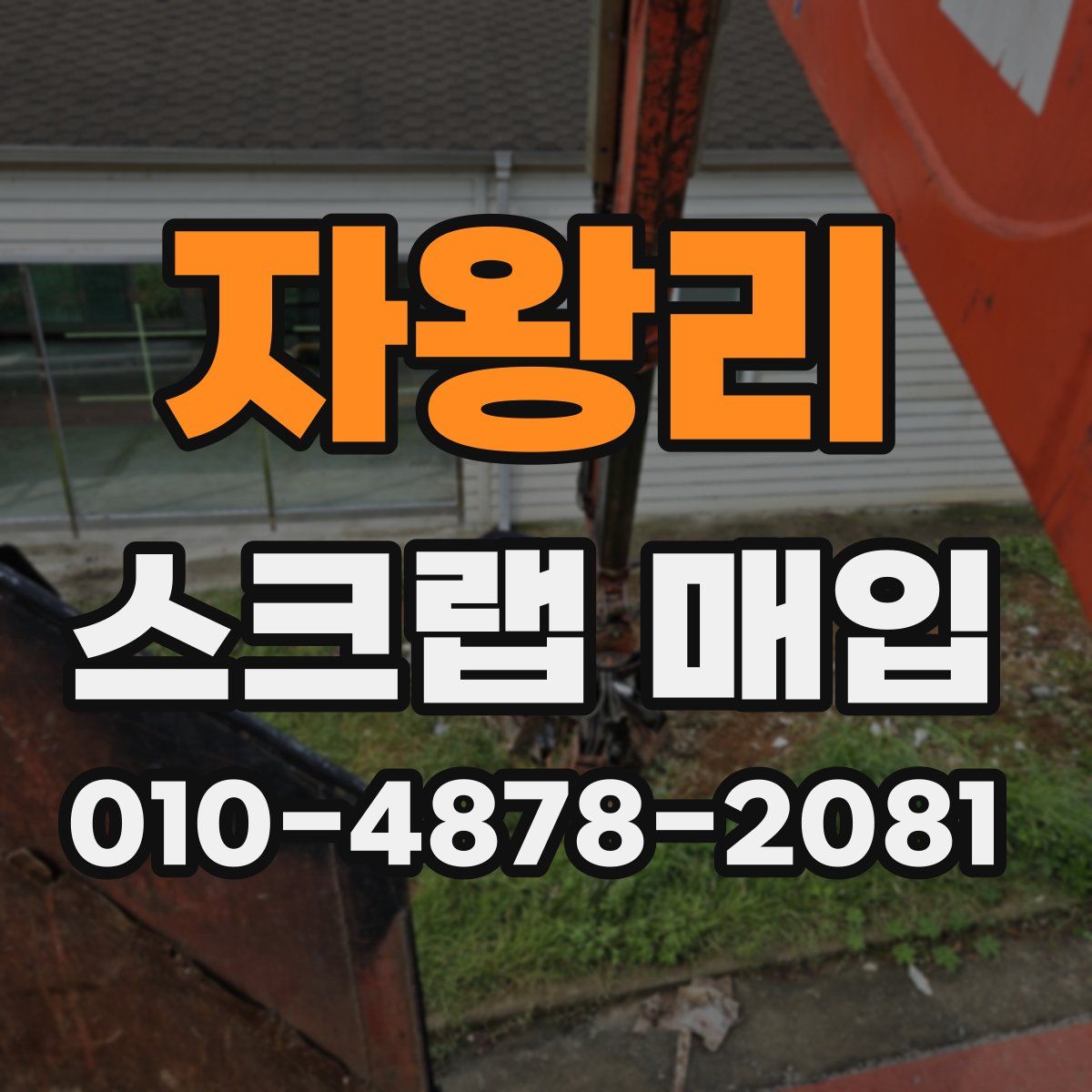 자왕리 스크랩 매입