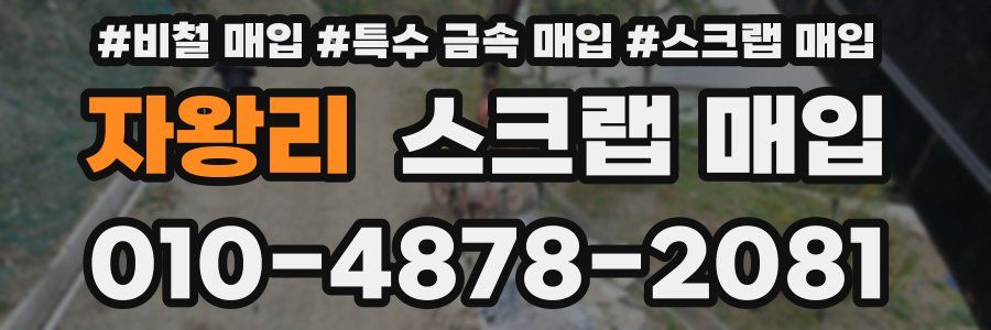 자왕리 스크랩 매입