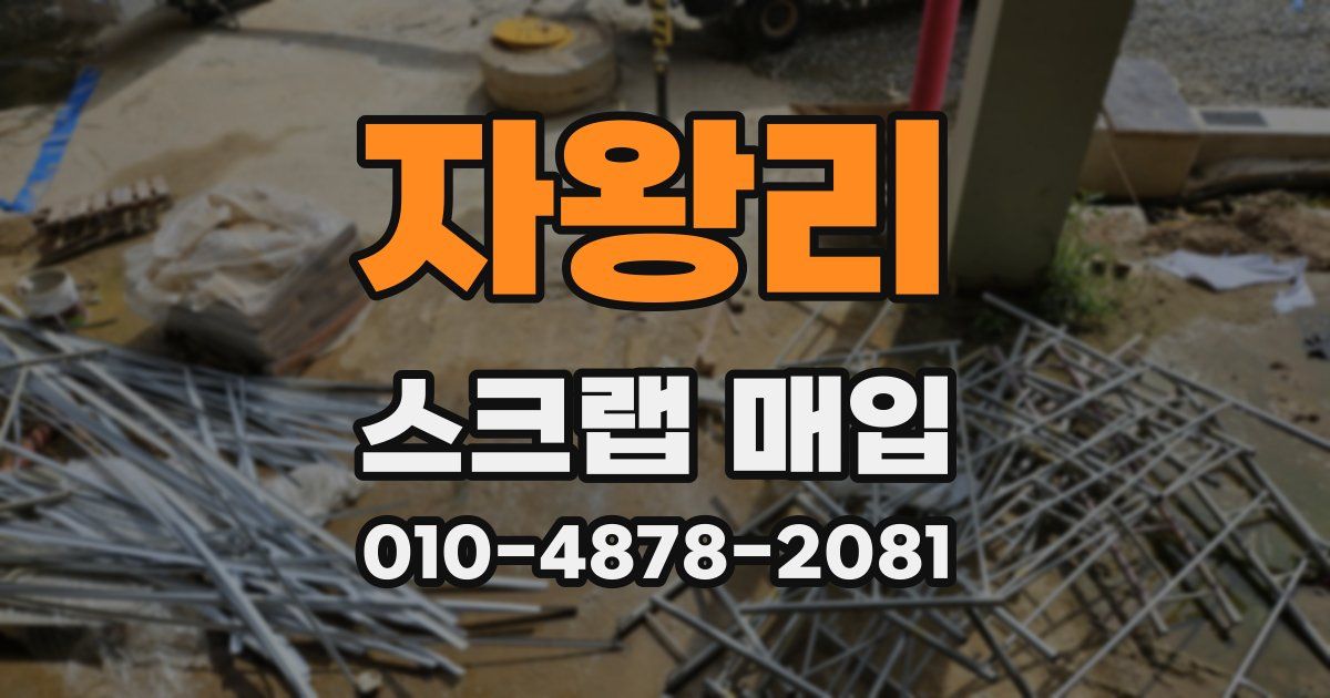 자왕리 스크랩 매입