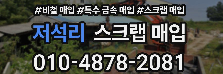 저석리 스크랩 매입