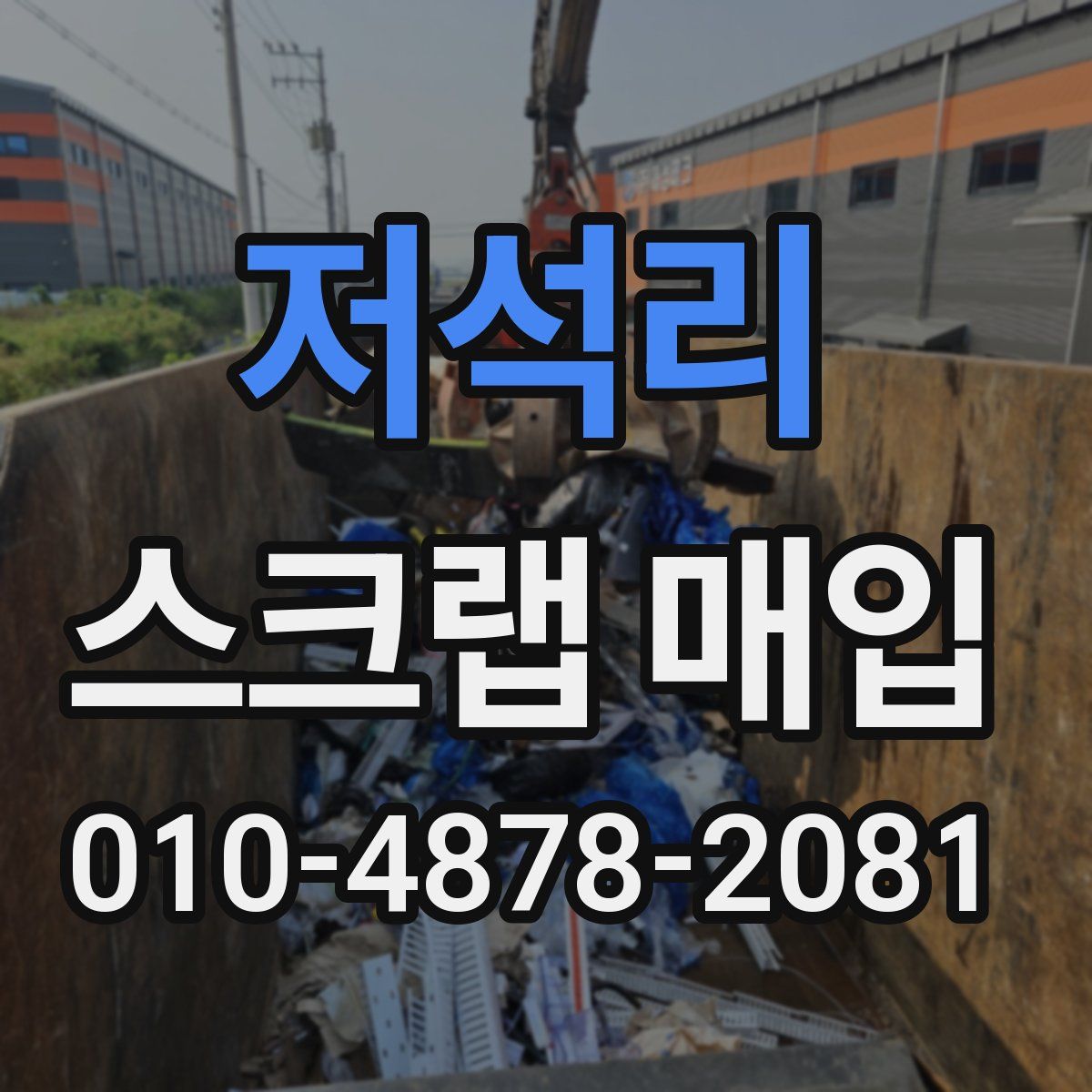 저석리 스크랩 매입