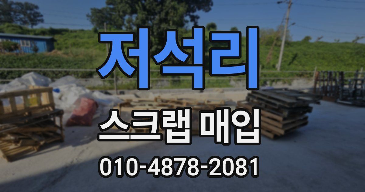 저석리 스크랩 매입