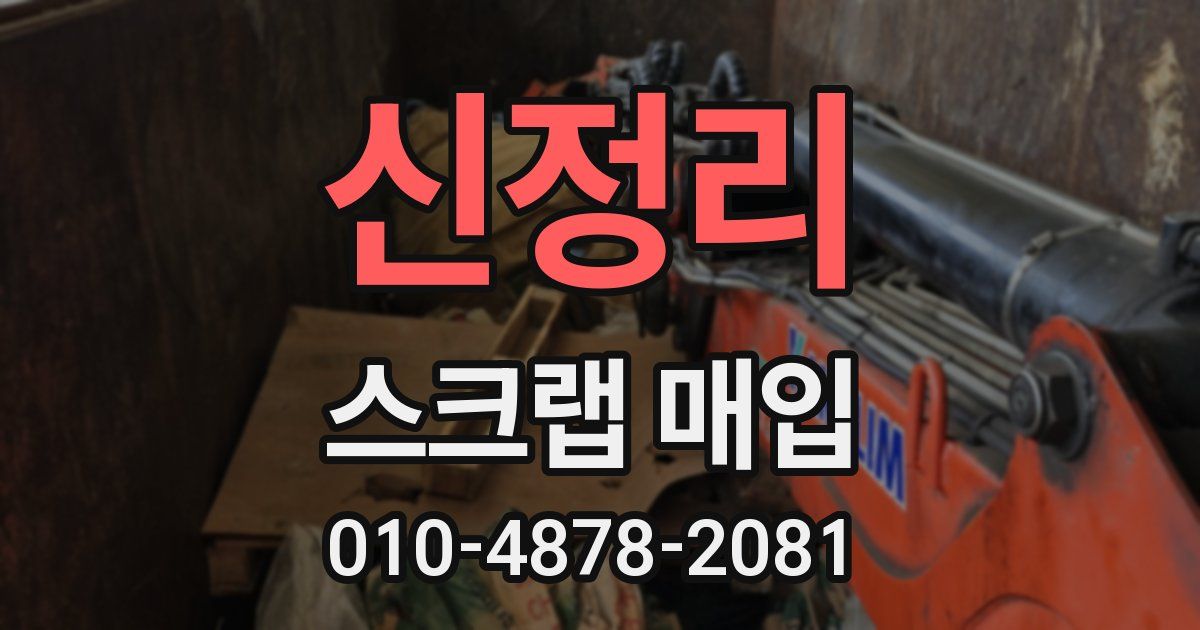 신정리 스크랩 매입