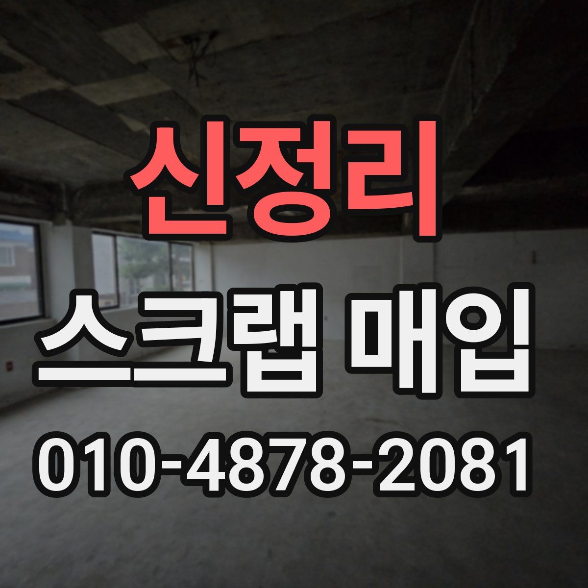 신정리 스크랩 매입
