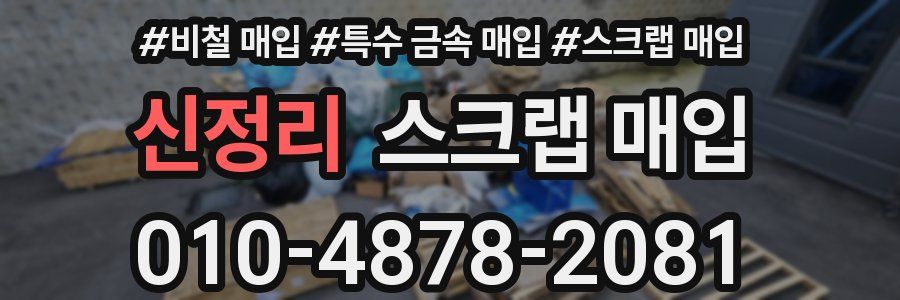 신정리 스크랩 매입