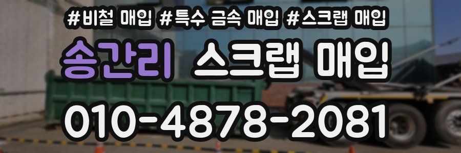 송간리 스크랩 매입