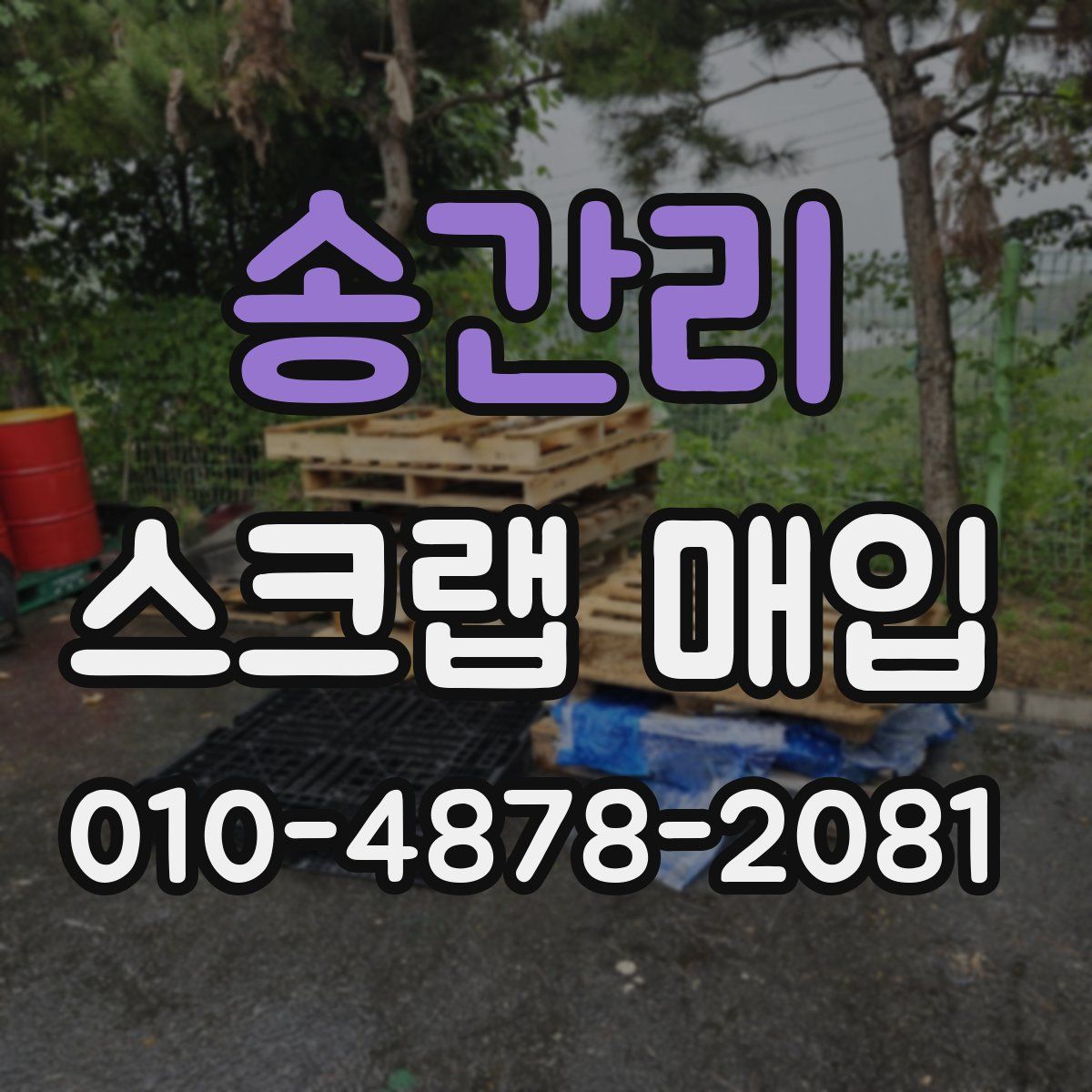 송간리 스크랩 매입