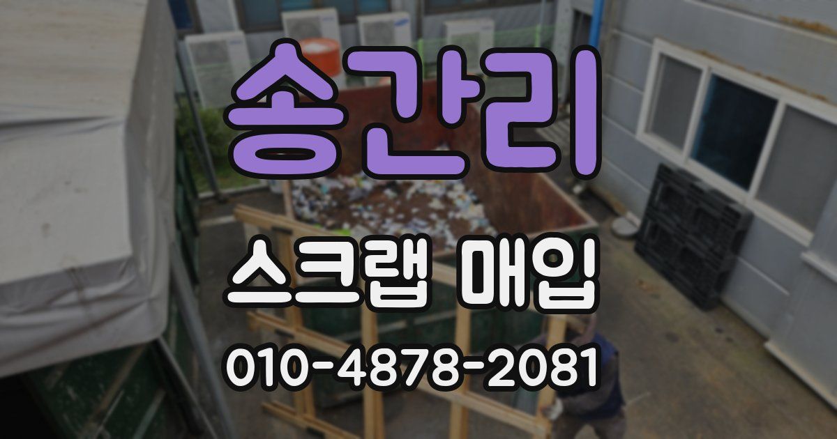 송간리 스크랩 매입