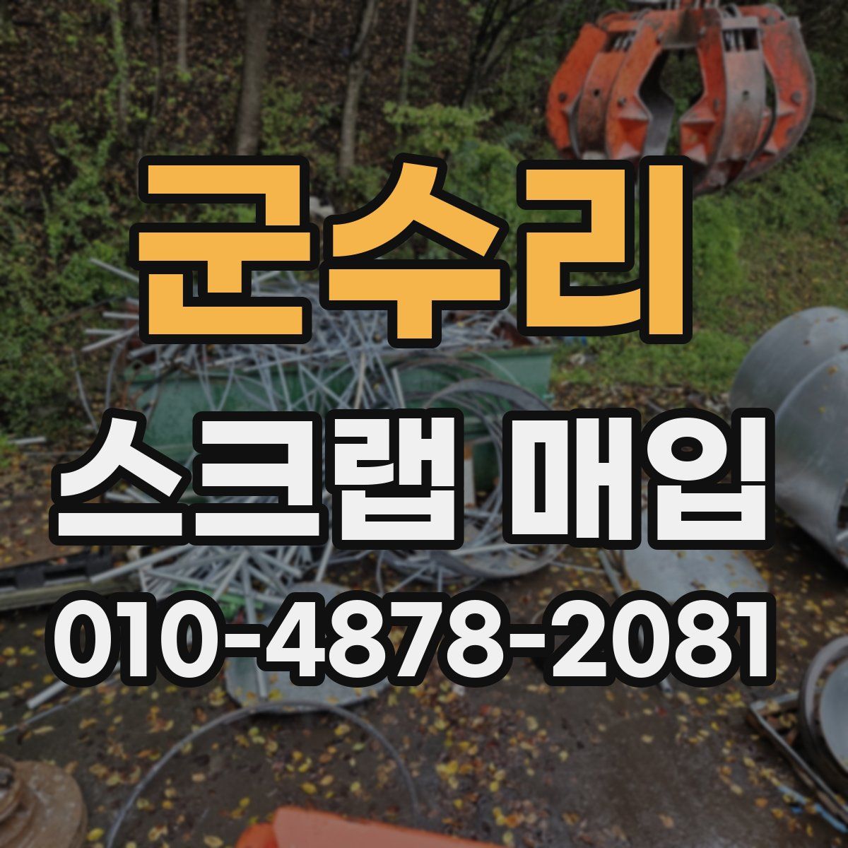 군수리 스크랩 매입