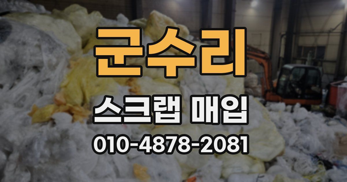 군수리 스크랩 매입