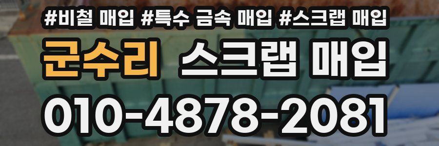 군수리 스크랩 매입