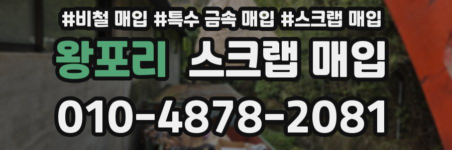 왕포리 스크랩 매입