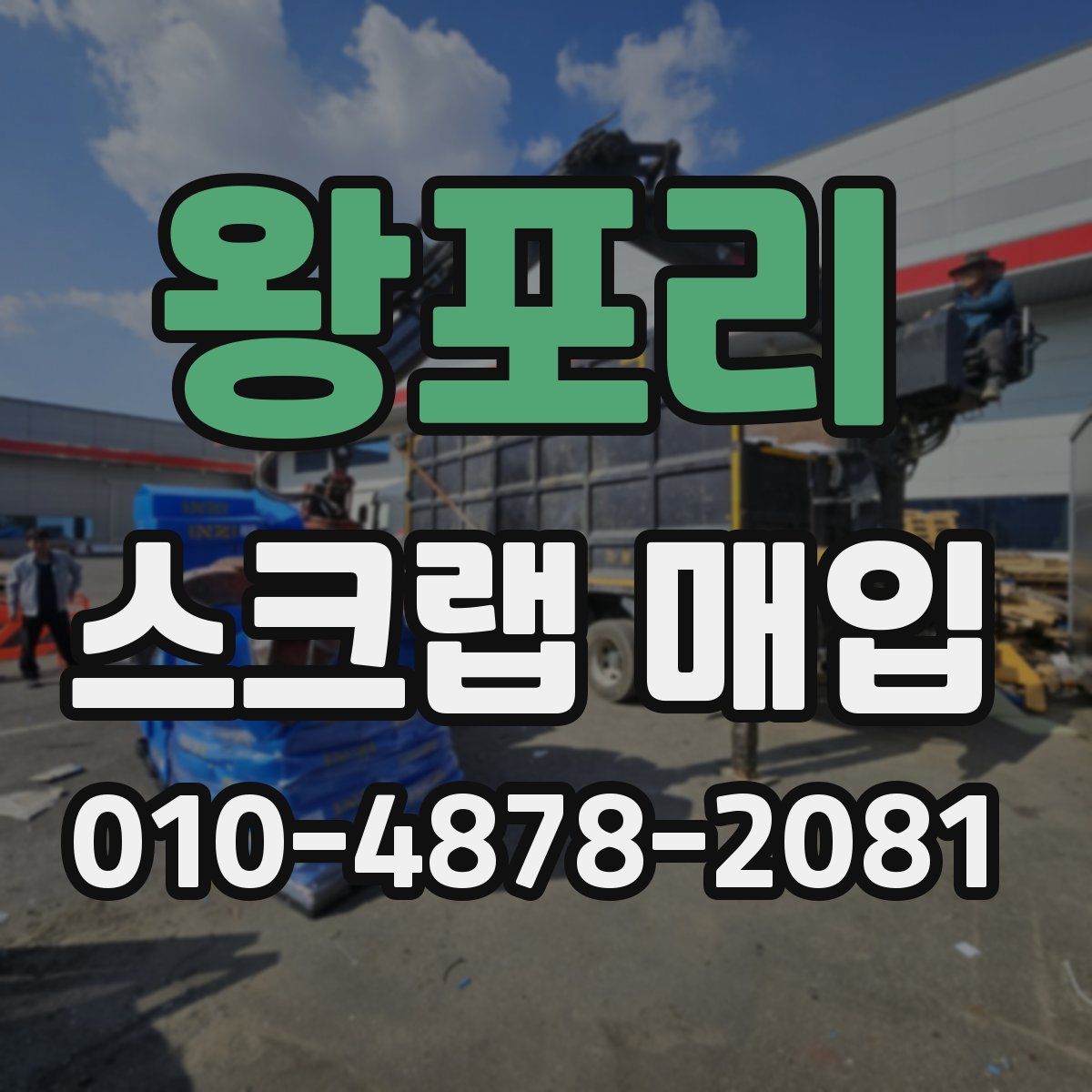 왕포리 스크랩 매입