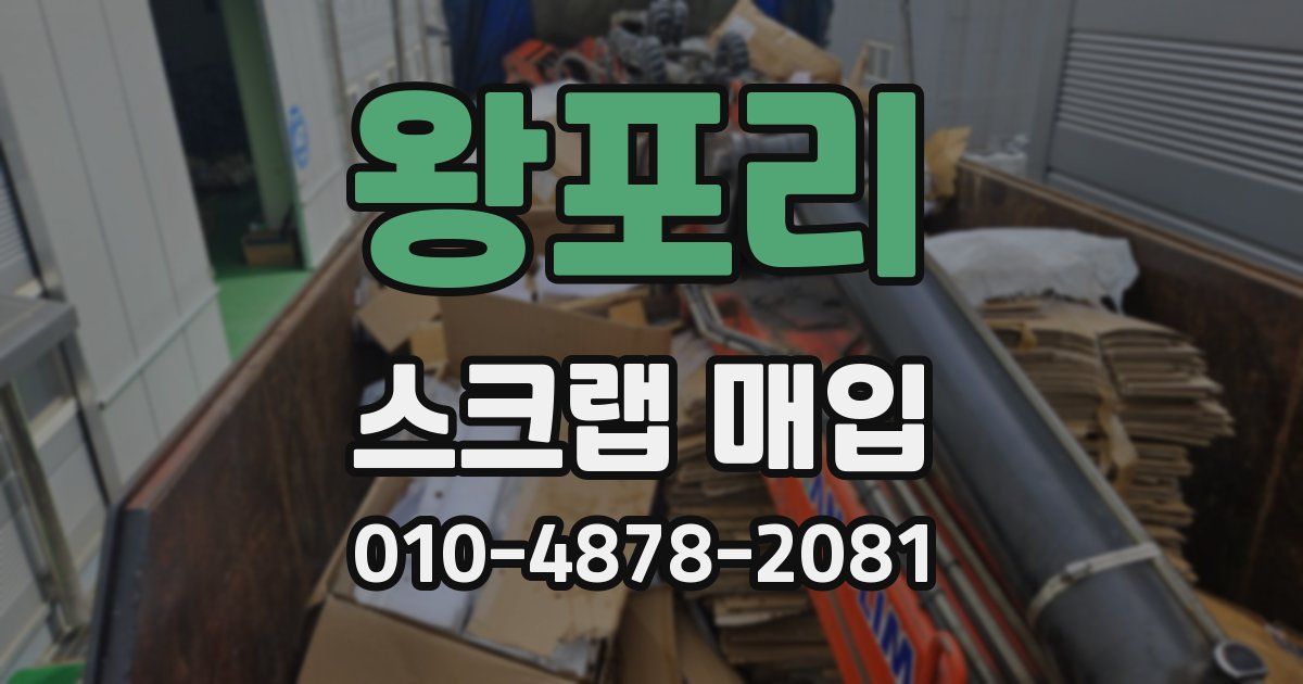 왕포리 스크랩 매입