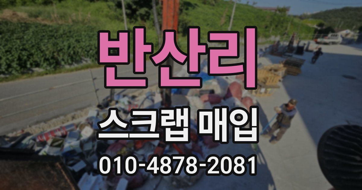 반산리 스크랩 매입