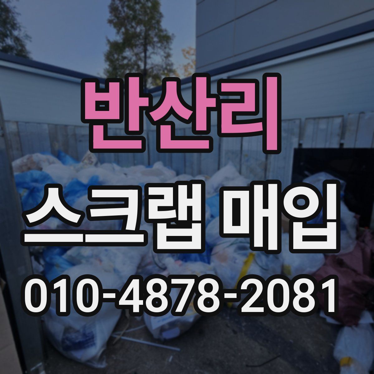 반산리 스크랩 매입
