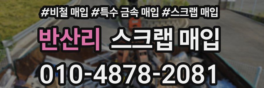 반산리 스크랩 매입