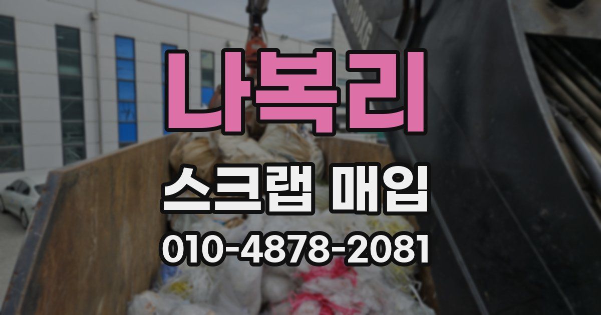 나복리 스크랩 매입