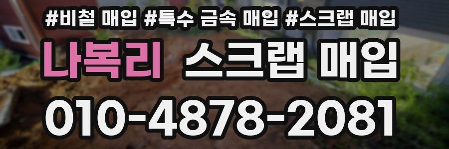 나복리 스크랩 매입