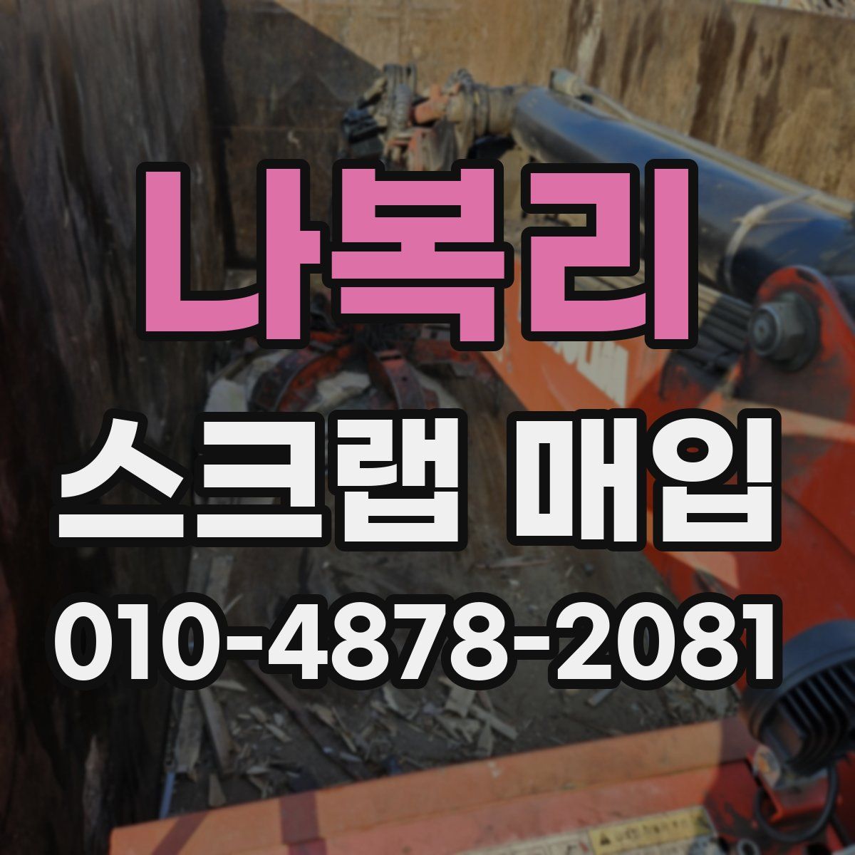 나복리 스크랩 매입