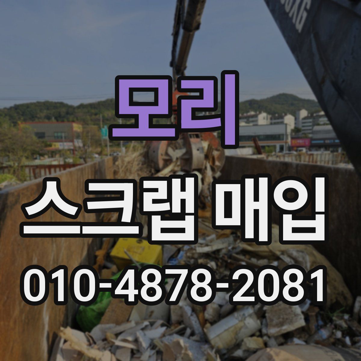 모리 스크랩 매입