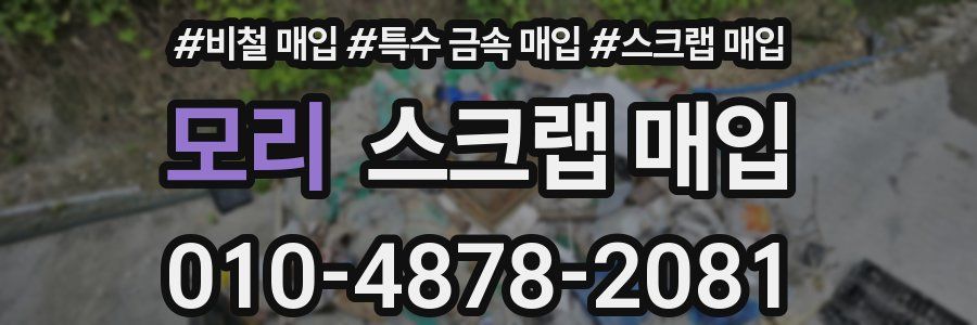 모리 스크랩 매입