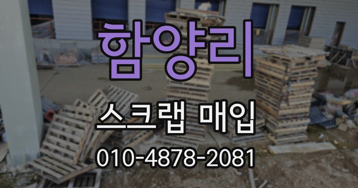 함양리 스크랩 매입