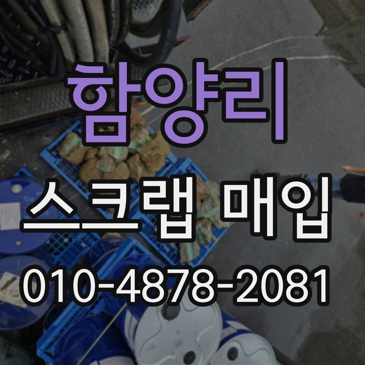 함양리 스크랩 매입
