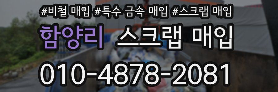 함양리 스크랩 매입