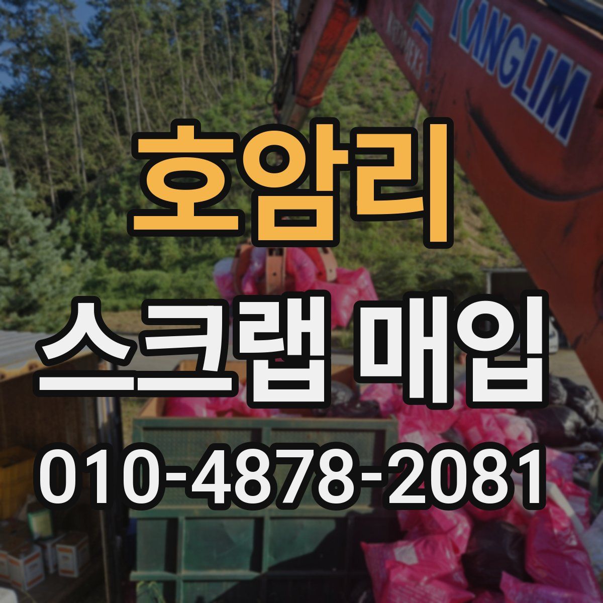 호암리 스크랩 매입