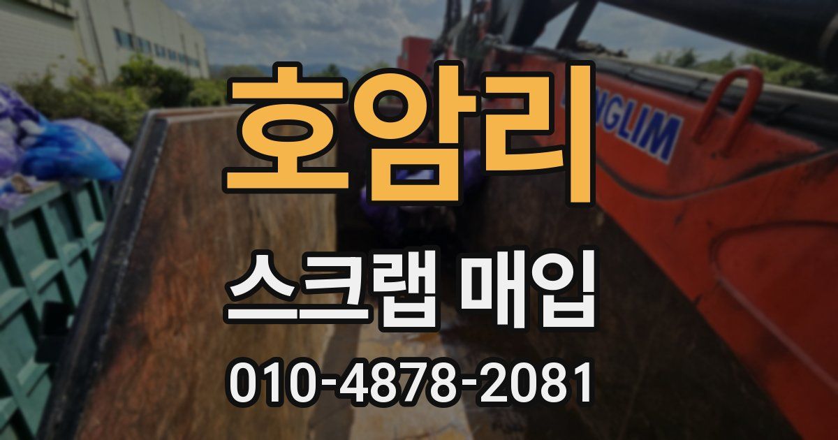 호암리 스크랩 매입