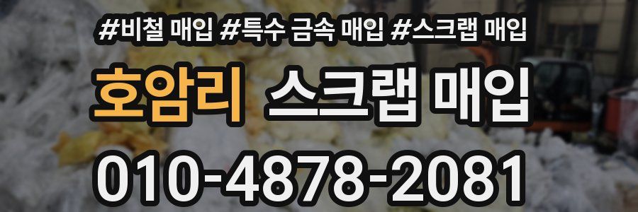 호암리 스크랩 매입
