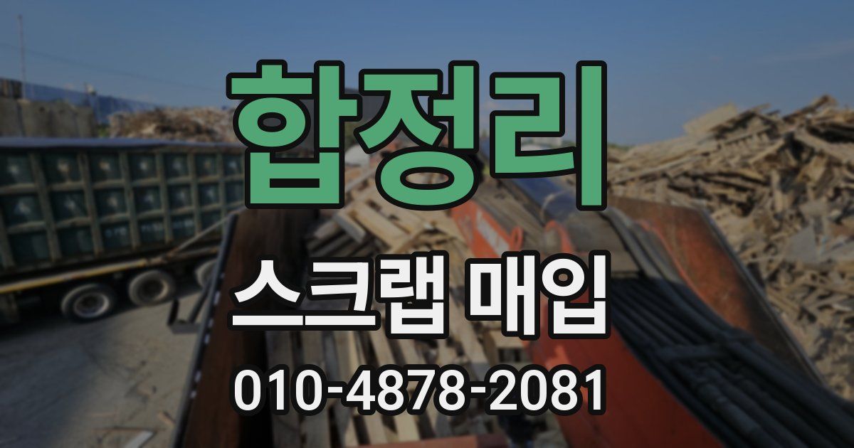 합정리 스크랩 매입