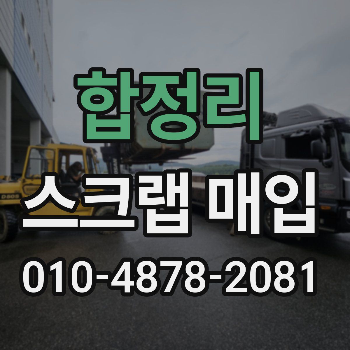 합정리 스크랩 매입