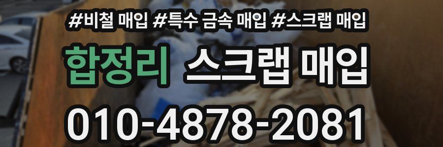 합정리 스크랩 매입