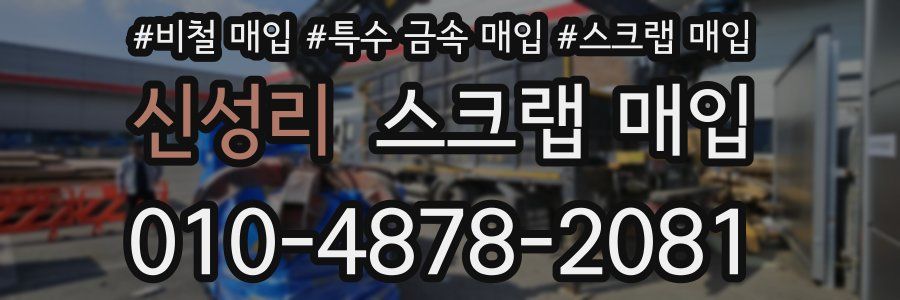 신성리 스크랩 매입