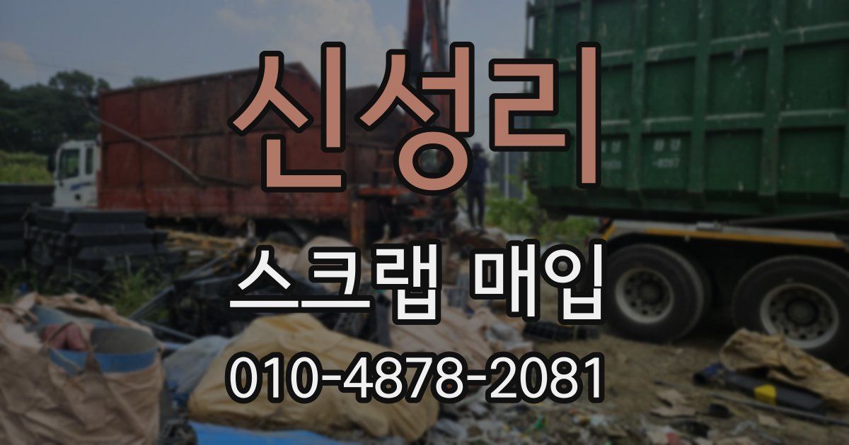 신성리 스크랩 매입