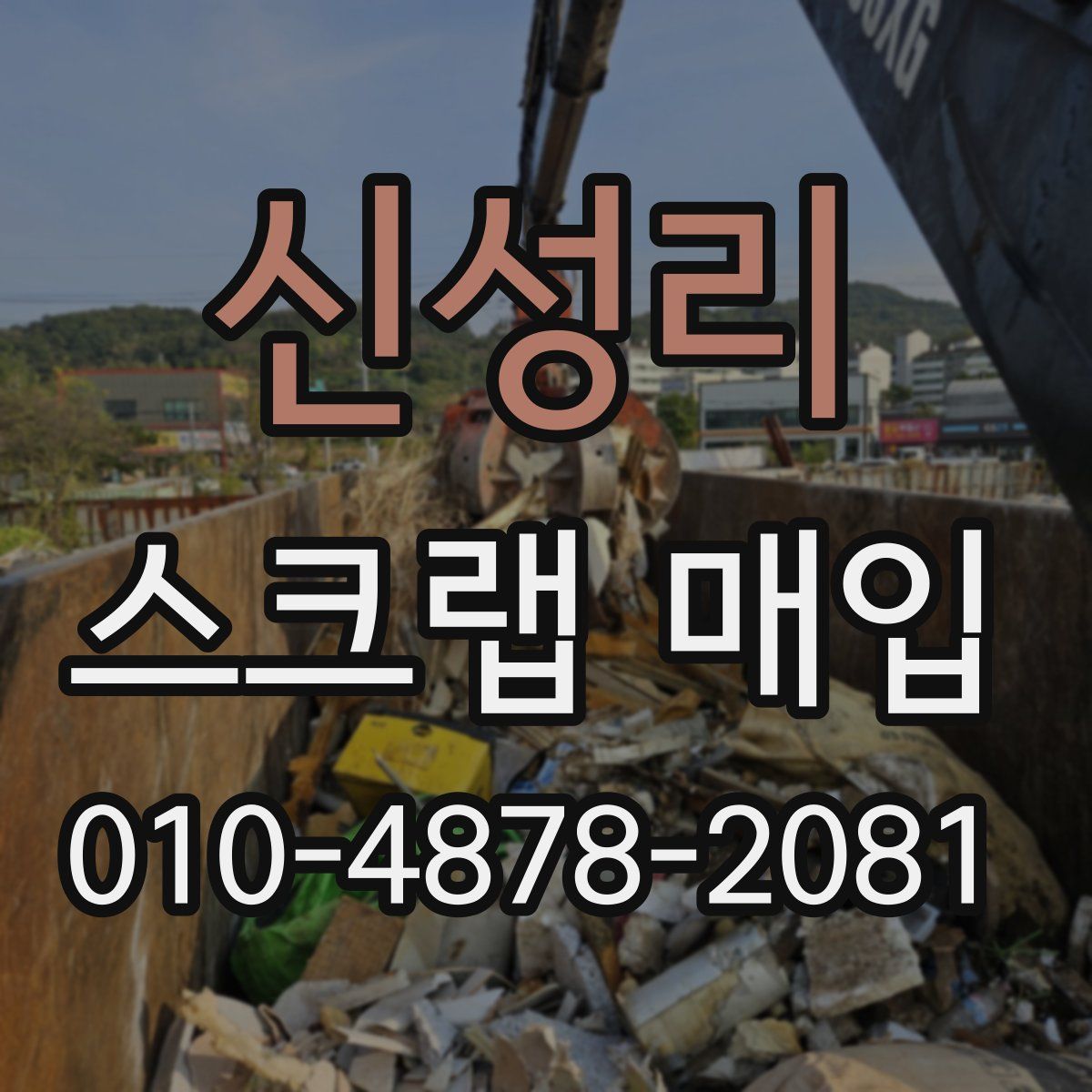 신성리 스크랩 매입