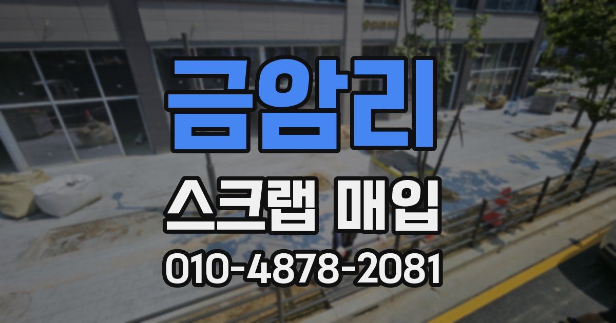금암리 스크랩 매입