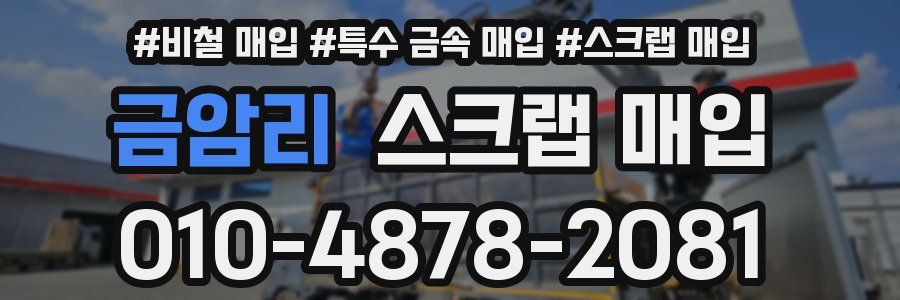 금암리 스크랩 매입