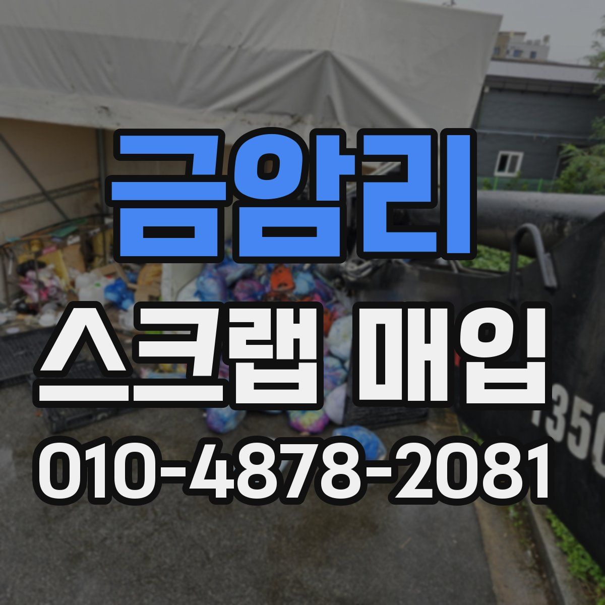 금암리 스크랩 매입