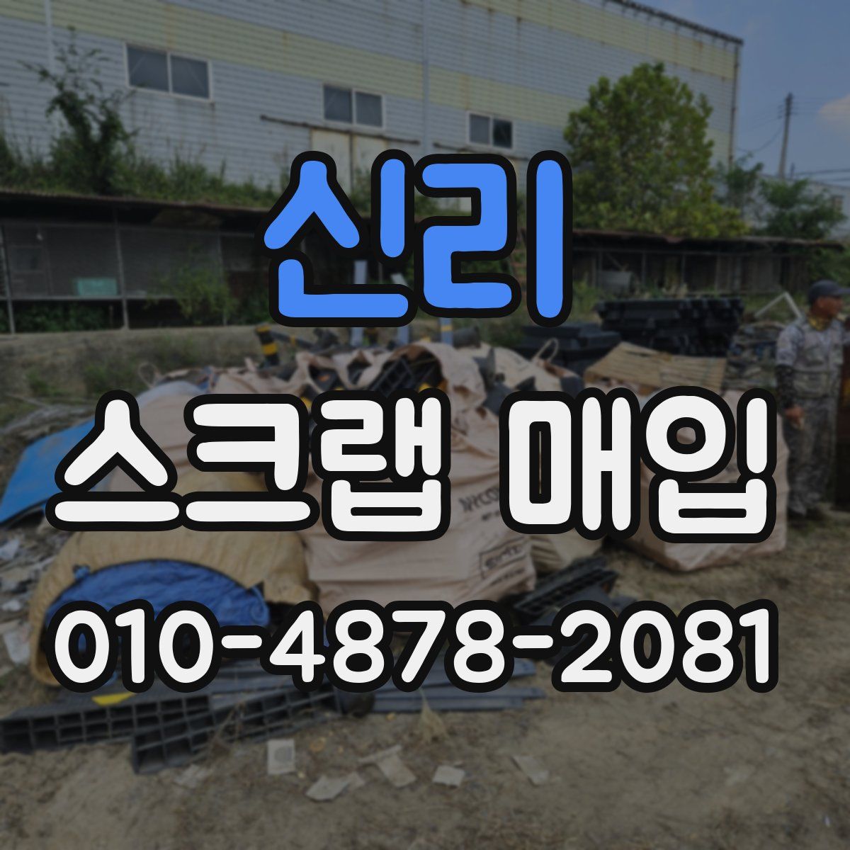 신리 스크랩 매입