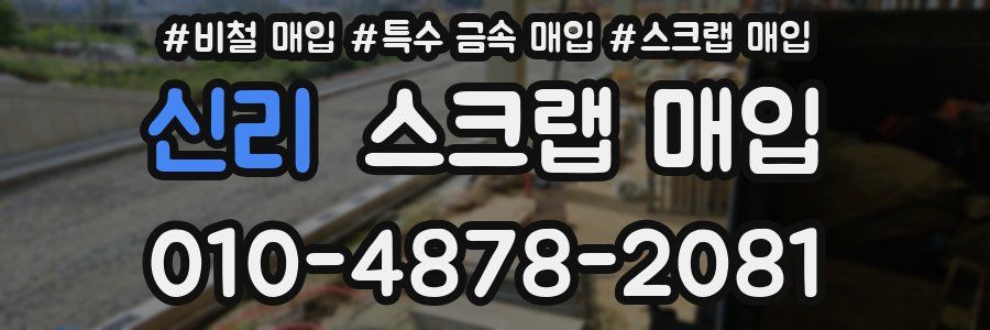 신리 스크랩 매입