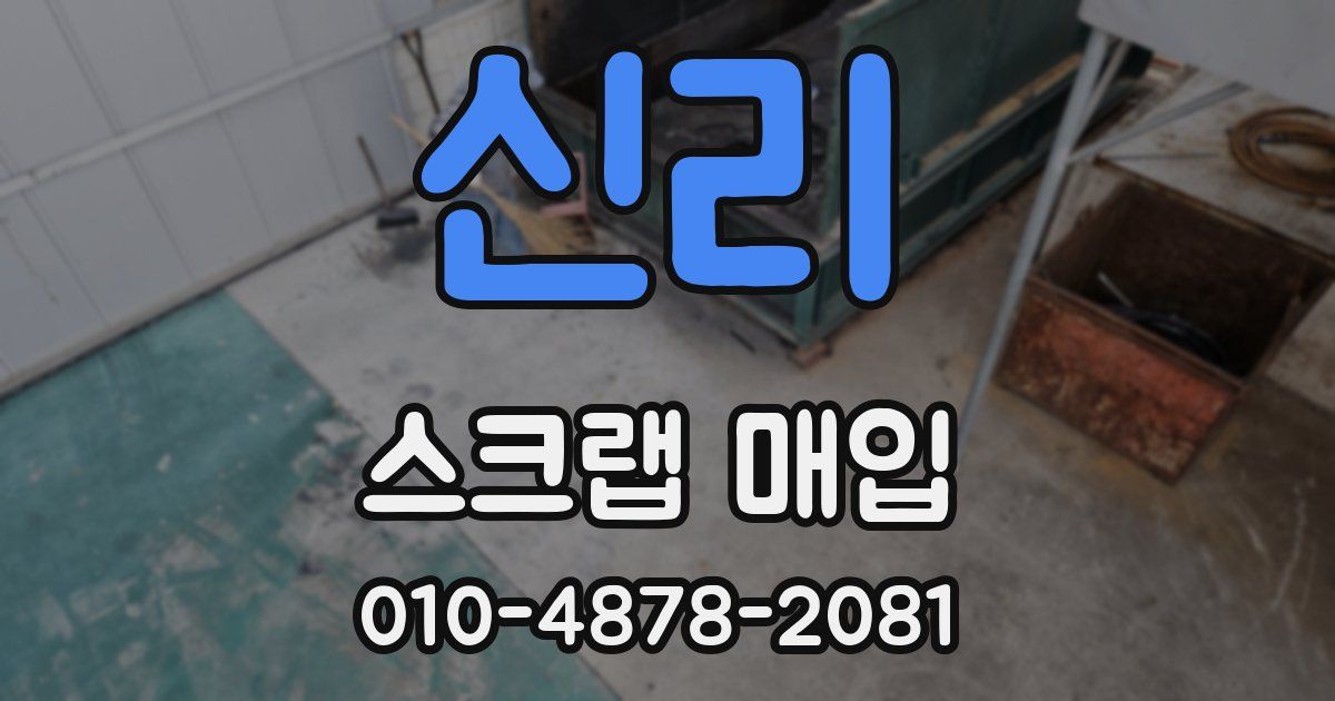 신리 스크랩 매입