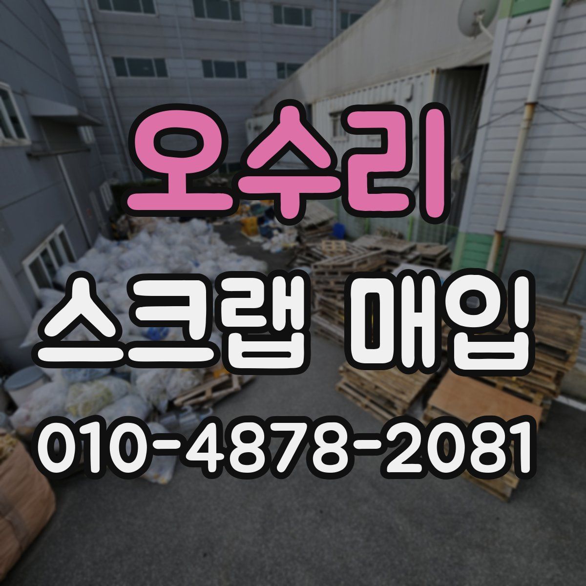 오수리 스크랩 매입