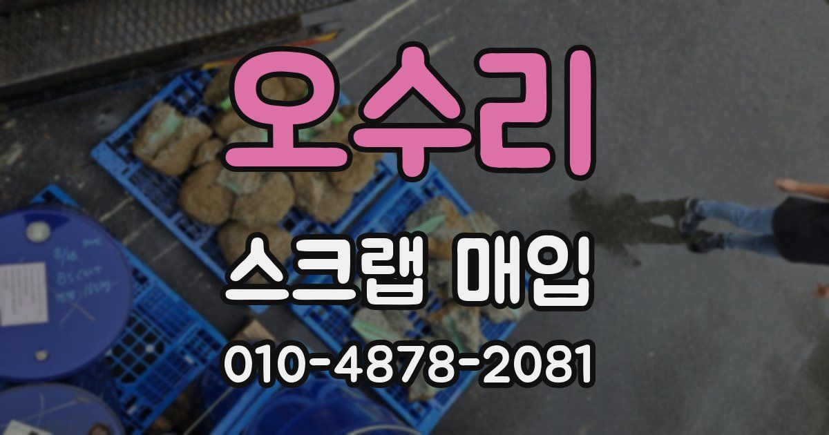 오수리 스크랩 매입