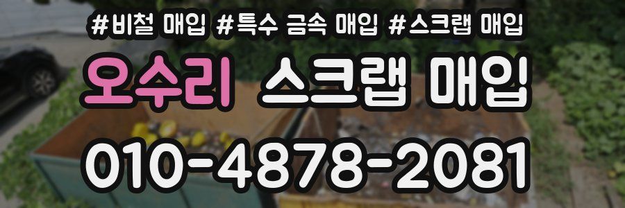 오수리 스크랩 매입