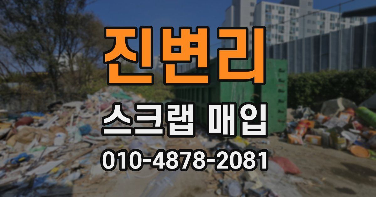 진변리 스크랩 매입