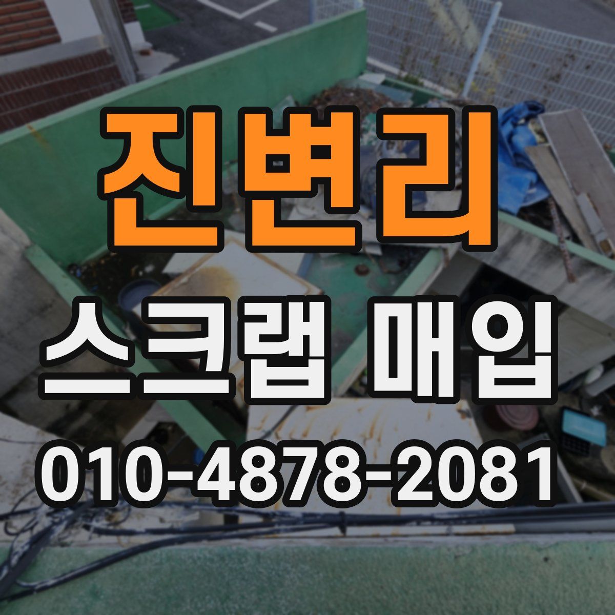 진변리 스크랩 매입